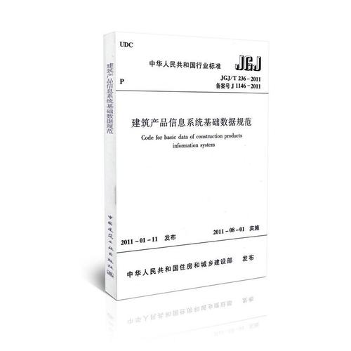jgj/t236-2011 建筑产品信息系统基础数据规范